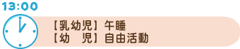 13時：（乳幼児）午睡（幼児）自由活動