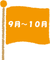 10月