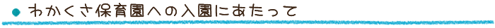 わかくさ保育園への入園にあたって