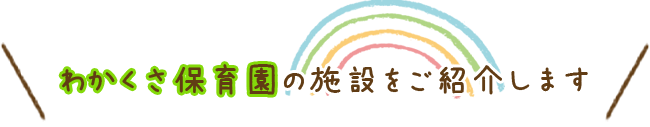 わかくさ保育園でいろんなワクワクを見つけよ