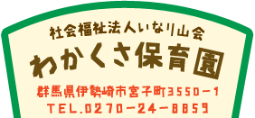 社会福祉法人いなり山会　わかくさ保育園,住所：群馬県伊勢崎市宮子町3550-1,電話番号：0270-24-8859