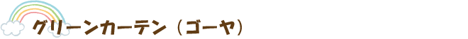 グリーンカーテン（ゴーヤ）