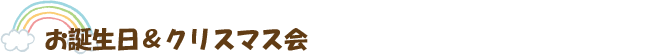 お誕生日＆クリスマス会