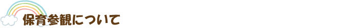 保育参観について