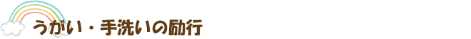 うがい・手洗いの励行