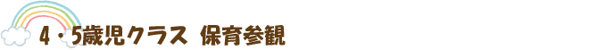 保育参観