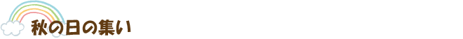 秋の日のつどい