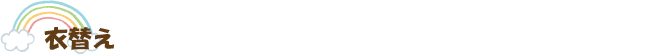 衣替え