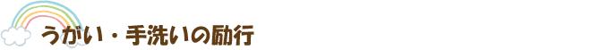 うがい・手洗いの励行
