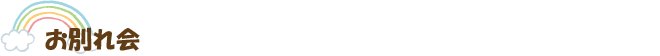 お別れ会
