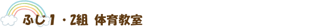 ふじ1･2組 体育教室