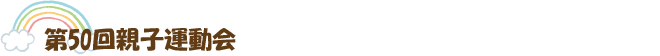 第50回親子運動会