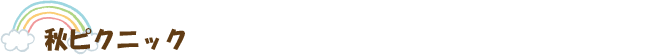 秋ピクニック