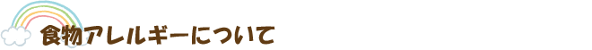 食物ｱﾚﾙｷﾞｰについて