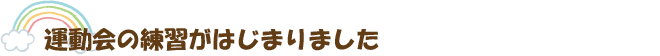 運動会の練習がはじまりました