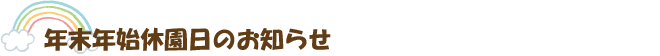 年末年始休園日のお知らせ