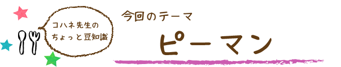 コハネ先生のちょこっと豆知識