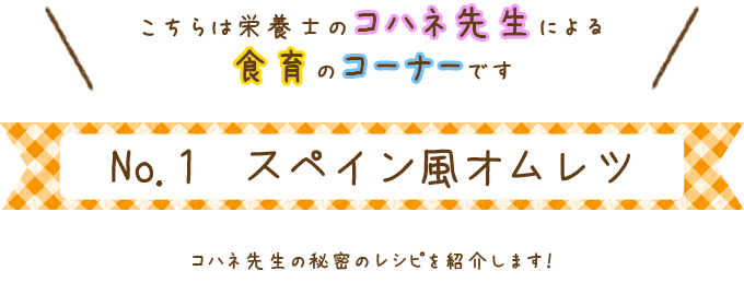 スペイン風オムレツ