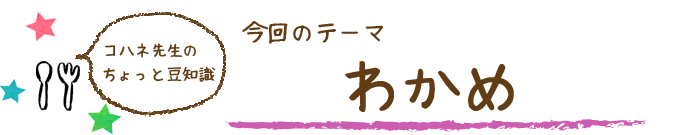 コハネ先生のちょこっと豆知識