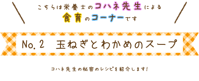玉ねぎとわかめのスープ