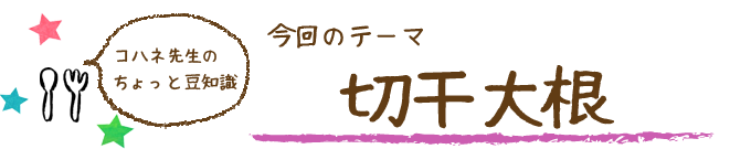 コハネ先生のちょこっと豆知識