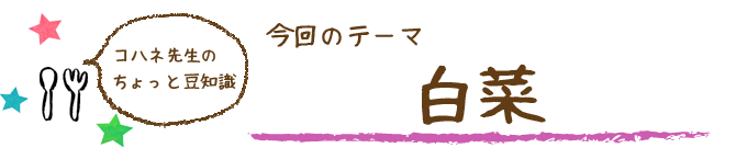 コハネ先生のちょこっと豆知識