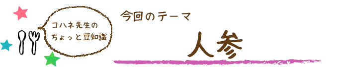 コハネ先生のちょこっと豆知識