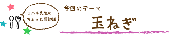 コハネ先生のちょこっと豆知識