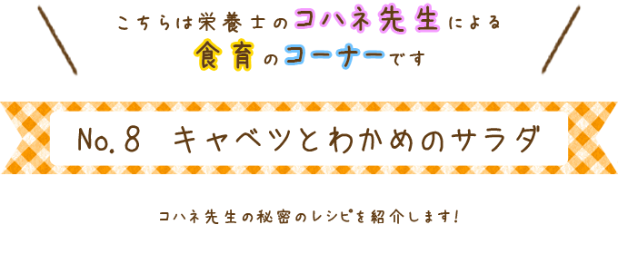 キャベツとわかめのサラダ