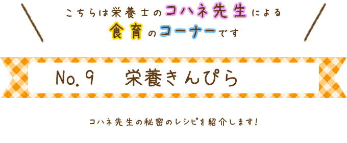 栄養きんぴら