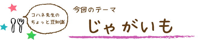 コハネ先生のちょこっと豆知識