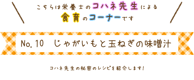 じゃがいもと玉ねぎの味噌汁