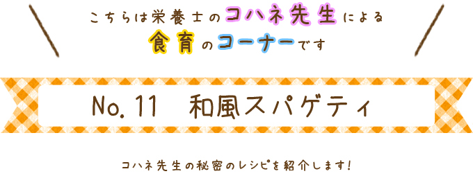 和風スパゲティ