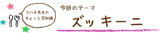 コハネ先生のちょこっと豆知識