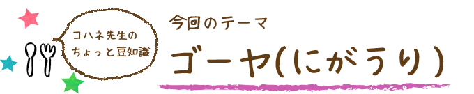 コハネ先生のちょこっと豆知識