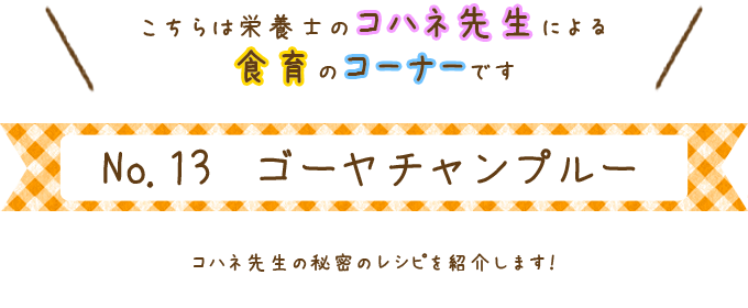 ゴーヤチャンプルー