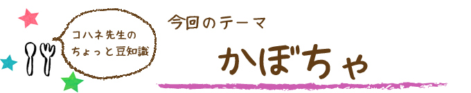 コハネ先生のちょこっと豆知識