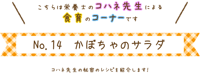 かぼちゃのサラダ