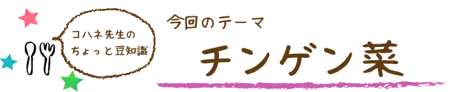 コハネ先生のちょこっと豆知識