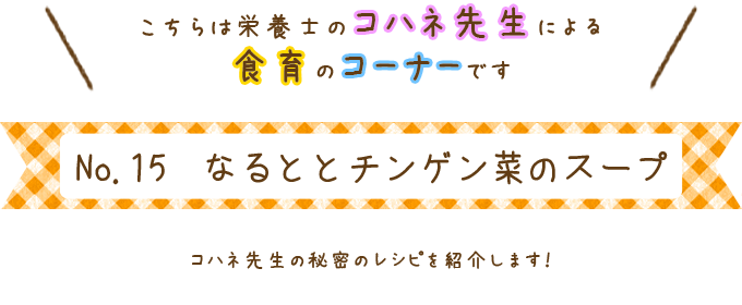 なるととチンゲン菜のスープ