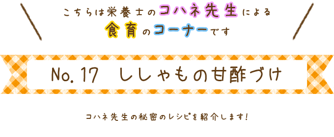 ししゃもの甘酢づけ