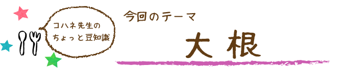 コハネ先生のちょこっと豆知識