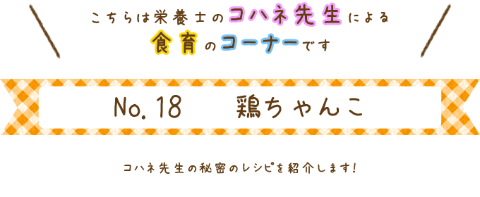 鶏ちゃんこ