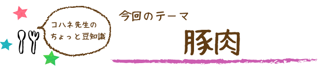 コハネ先生のちょこっと豆知識