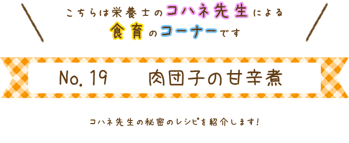 肉団子の甘辛煮