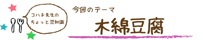 コハネ先生のちょこっと豆知識