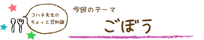 コハネ先生のちょこっと豆知識
