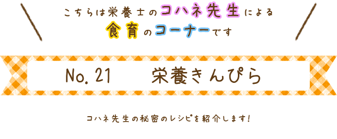 栄養きんぴら