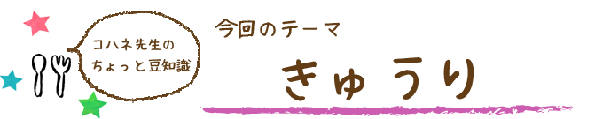 コハネ先生のちょこっと豆知識