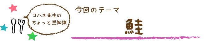 コハネ先生のちょこっと豆知識
